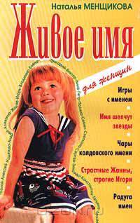 Живое имя