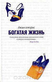 Богатая жизнь