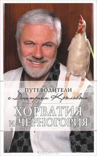 Хорватия и Черногория. Путеводители (+ DVD-ROM)