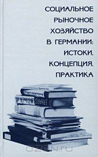 Социальное рыночное хозяйство в Германии: истоки, концепция, практика