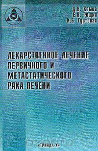 Лекарственное лечение первичного и метастатического рака печени