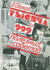 Тысяча и 999 полезных советов
