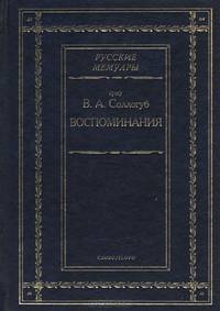 Граф В. А. Соллогуб. Воспоминания