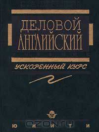 Деловой английский. Ускоренный курс