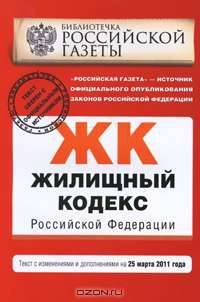 Жилищный кодекс Российской Федерации : текст с изм. и доп. на 25 марта 2011 г.