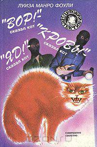 "Вор!" - сказал кот. "Кровь!" - сказал кот. "Яд!" - сказал кот