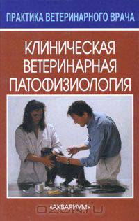 Клиническая ветеринарная патофизиология