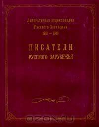 Литературная энциклопедия Русского Зарубежья (1918 - 1940). Том 1. Писатели Русского Зарубежья