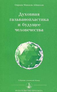 Духовная гальванопластика и будущее человечества