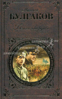 Белая гвардия. Романы. Рассказы. Пьеса
