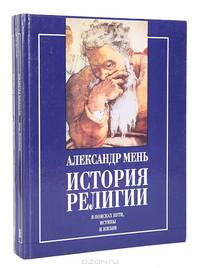 История религии (комплект из 2 книг)