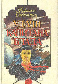 Удачи капитана Блада