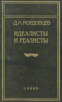 Идеалисты и реалисты