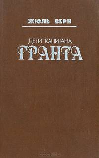 Дети капитана Гранта