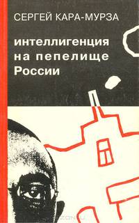 Интеллигенция на пепелище России