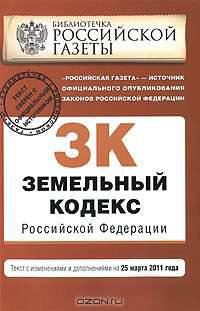 Земельный кодекс Российской Федерации : текст с изм. и доп. на 25 марта 2011 г.
