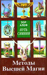Путь сияния. Методы высшей магии