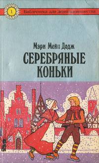 Серебряные коньки
