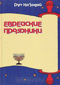 Еврейские праздники