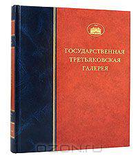 Государственная Третьяковская галерея. Живопись второй половины XIX века. Том 4. Книга 2