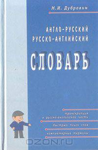 Англо-русский русско-английский словарь
