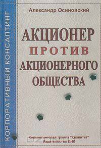 Акционер против акционерного общества