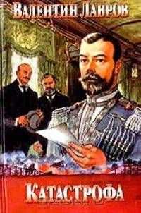 Катастрофа.
