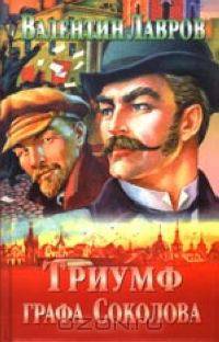 Триумф графа Соколова.