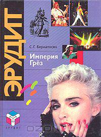 Империя грез. Рекорды теле-, радио-, кино- и шоубизнеса