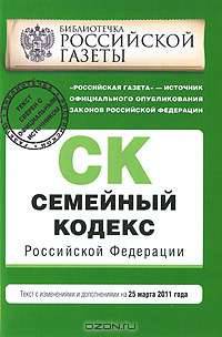 Семейный кодекс Российской Федерации : текст изм. и доп. на 25 марта 2011 г.
