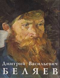 Беляев Дмитрий Васильевич. Низкий дом с голубыми ставнями…