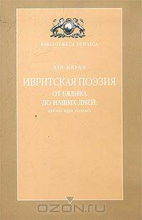 Ивритская поэзия от Бялика до наших дней: авторы, идеи, поэтика