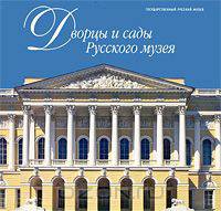 Государственный Русский музей. Альманах, №95, 2005. Дворцы и сады русского музея