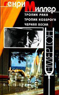 Генри Миллер. Собрание сочинений. Том 1. Тропик Рака. Тропик Козерога. Черная весна