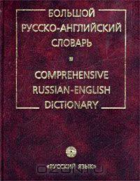 Большой русско-английский словарь