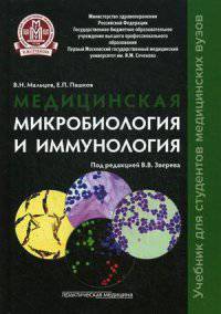 Медицинская микробиология и иммунология. Учебник. Гриф МО РФ