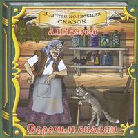 Сорочьи сказки (аудиокнига CD)