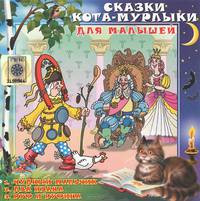 Сказки Кота-Мурлыки для малышей (аудиокнига CD)