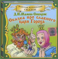Сказка про славного царя Гороха (аудиокнига CD)