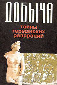 Добыча. Тайны германских репараций