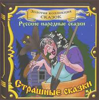 Страшные сказки (аудиокнига CD)