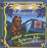 Новые приключения Волчонка Вовы и Зайчонка Васи (аудиокнига CD)