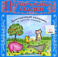 Драгоценный камушек и другие сказки (аудиокнига CD)