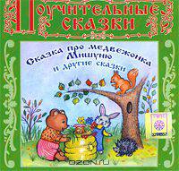 Сказка про медвежонка Мишуню и другие сказки (аудиокнига на CD)