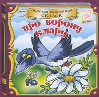 Про ворону Клару (аудиокнига CD)