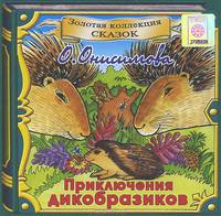 Приключения дикобразиков (аудиокнига CD)