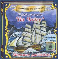 "На Чайке". Морские рассказы (аудиокнига на CD)