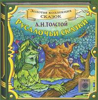 Русалочьи сказки (аудиокнига CD)