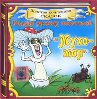 Сказки русских писателей (аудиокнига CD)