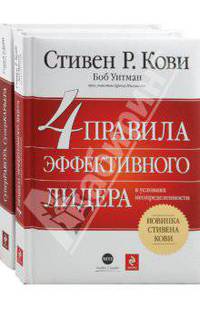 4 правила эффективного лидера в условиях неопределенности. СУПЕРработа, СУПЕРкарьера (2 книги)